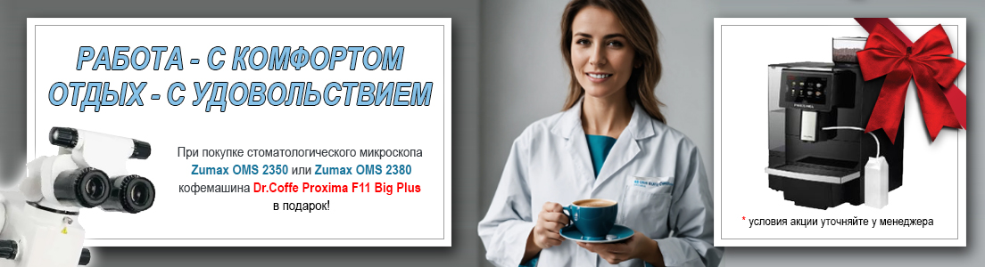 Акция Zumax - Кофемашина в подарок