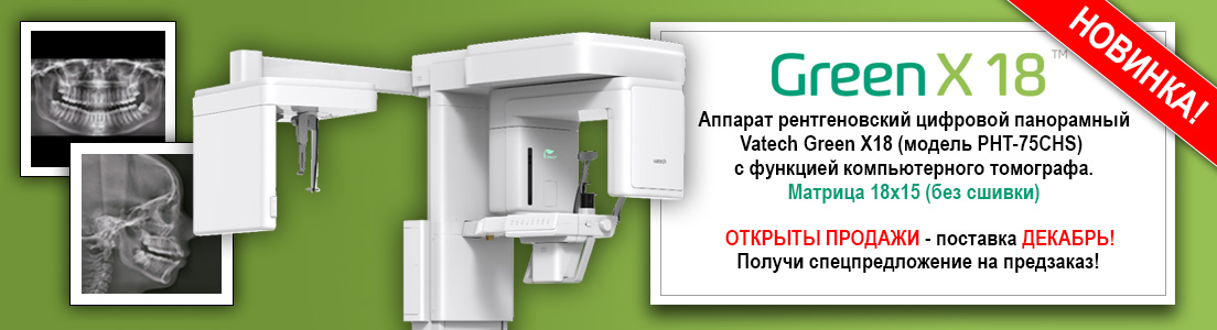 Новинка томограф Green X18